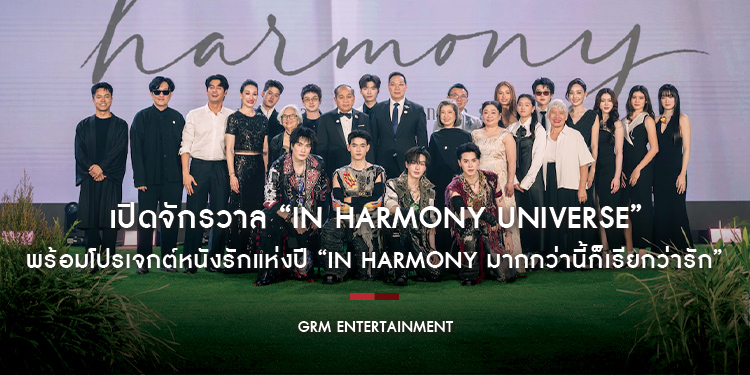 GRM Entertainment ขนทัพนักแสดง แพ็ท-ปั้นจั่น-น้ำตาล เปิดจักรวาล “IN HARMONY UNIVERSE” พร้อมโปรเจกต์หนังรักแห่งปี “IN HARMONY มากกว่านี้ก็เรียกว่ารัก”